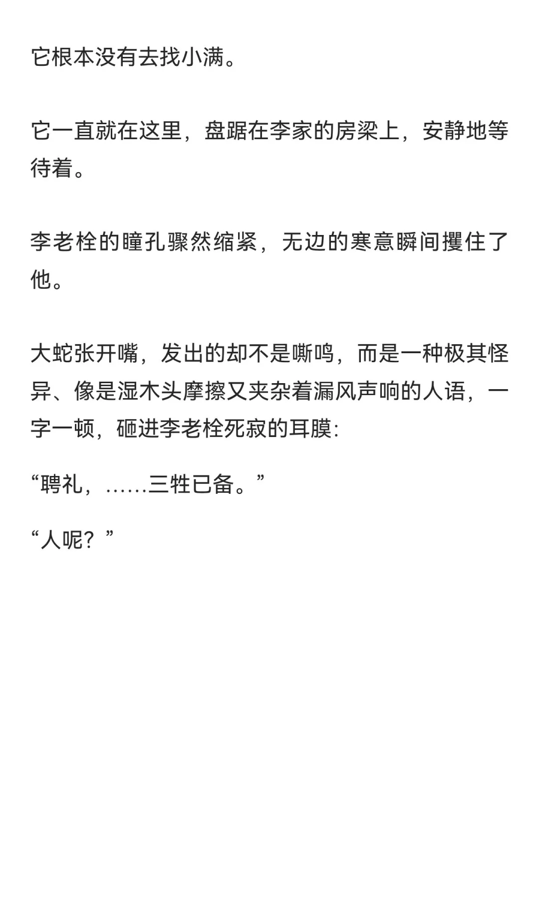 蛇聘