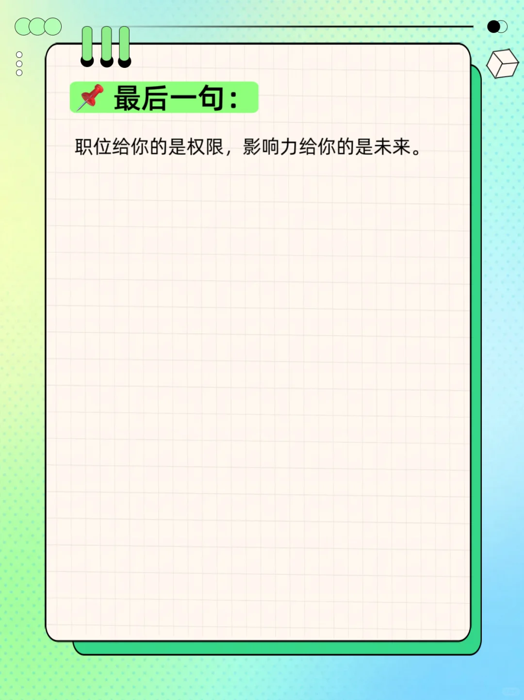 💡 影响力不靠职位：3招打造“非职权影响力”