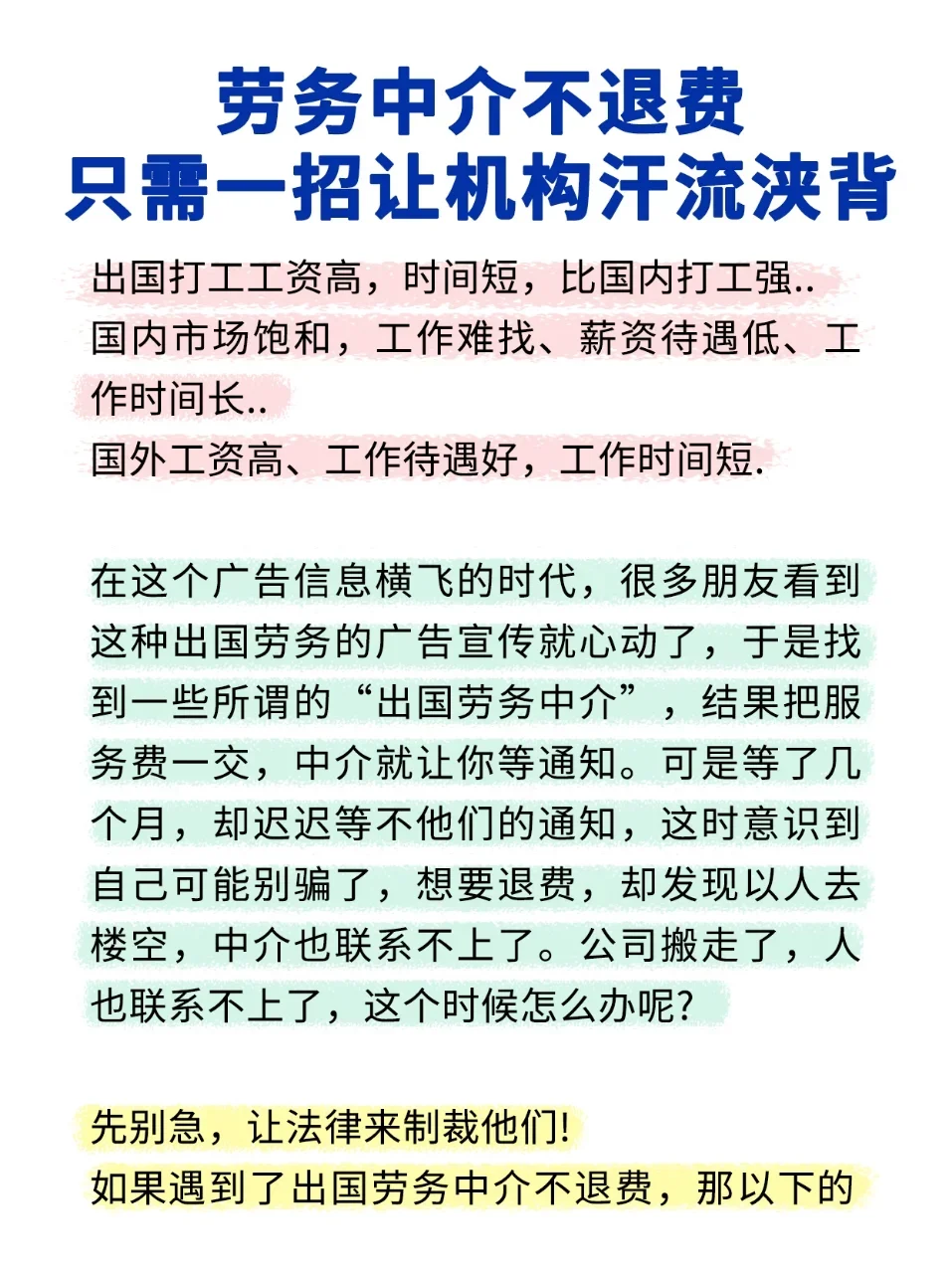 出国劳务中介骗，教你一招让中介乖乖退费