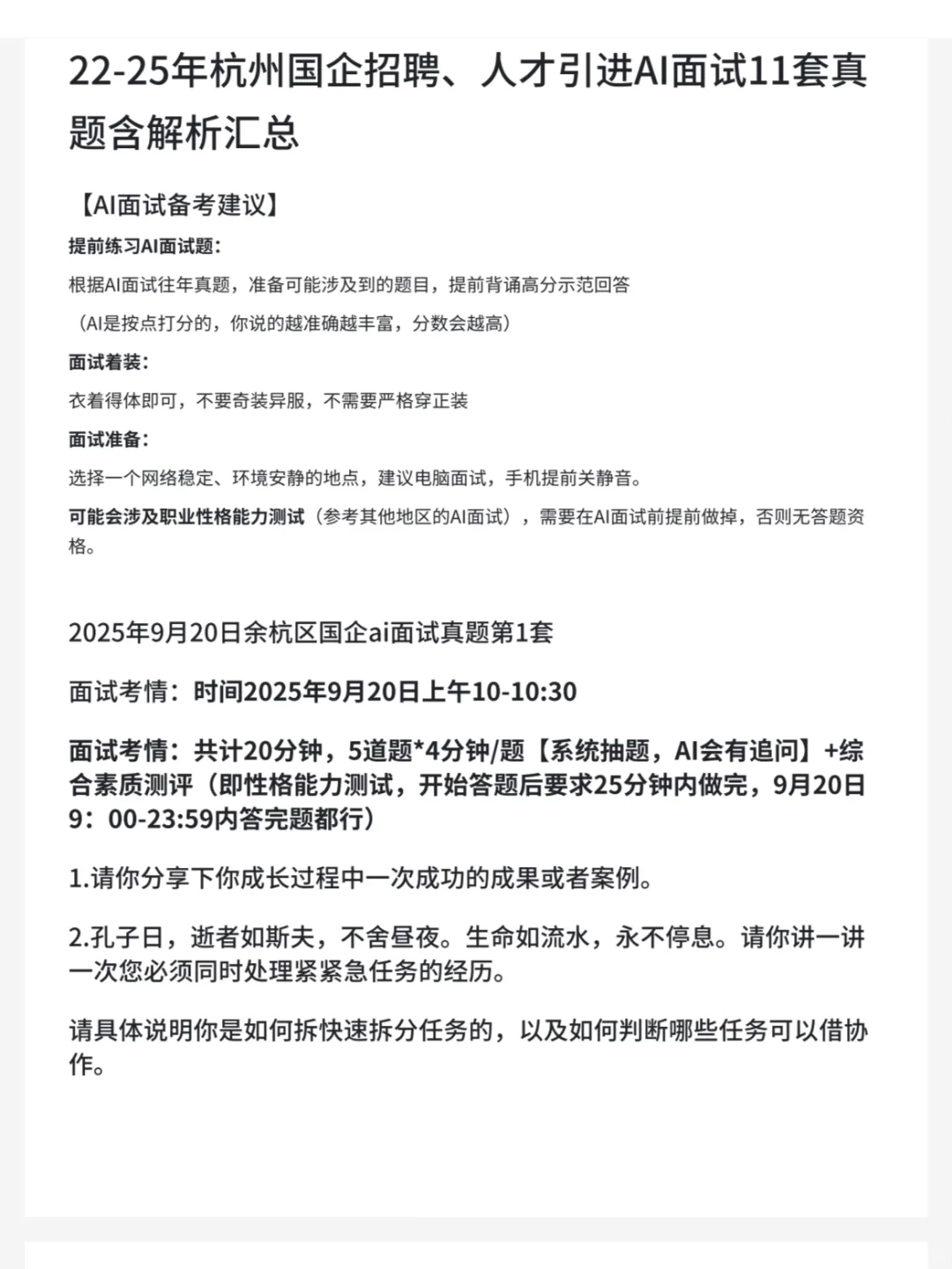 萧山水务国企招聘首次引入AI初面，必看真题