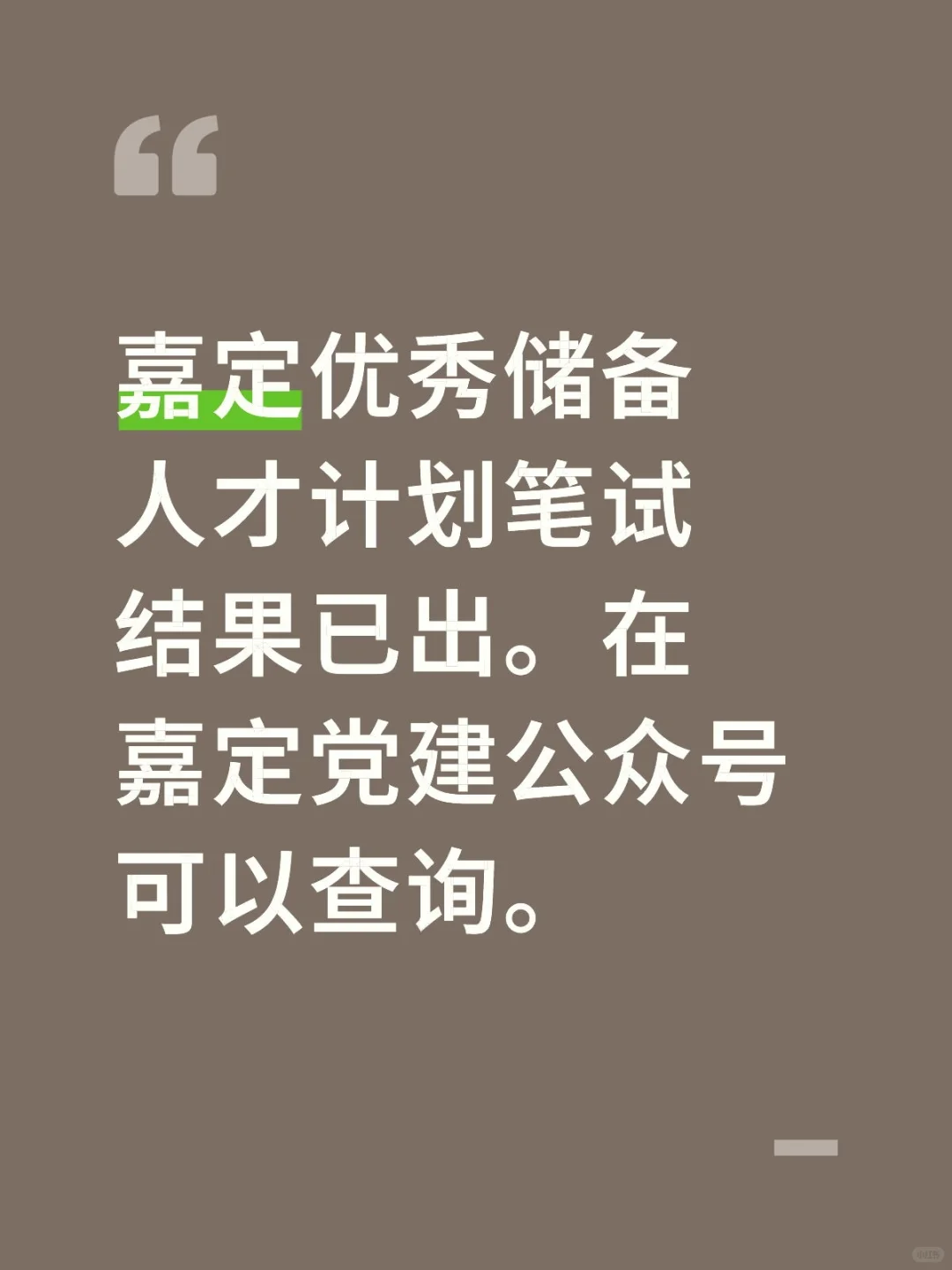 嘉定优秀储备人才结果已出