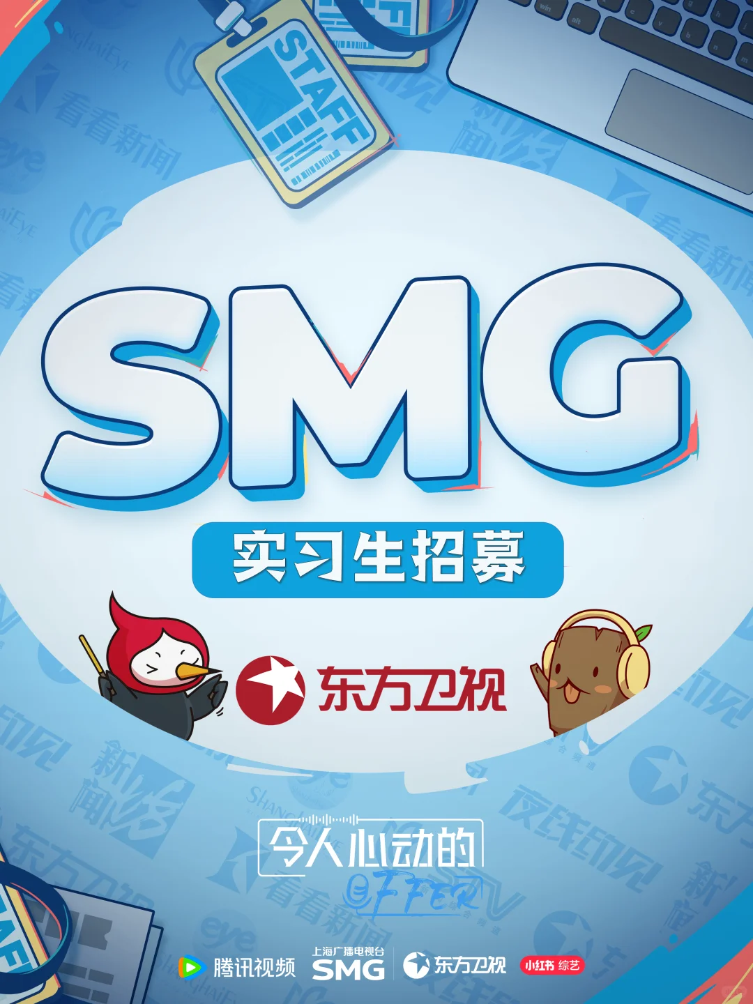 SMG东方卫视招募实习生啦！