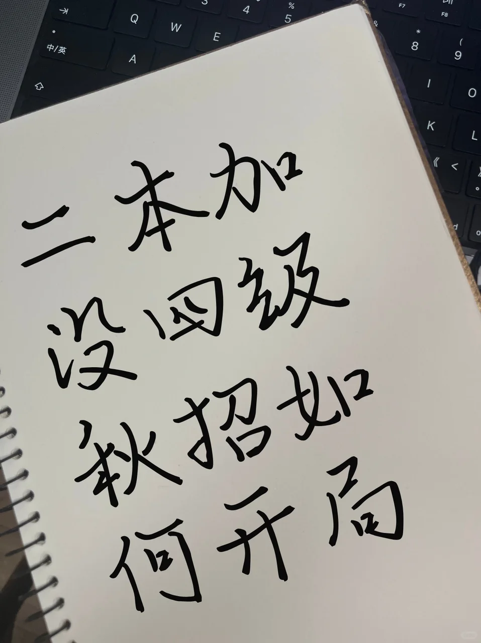 二本 + 没四级别慌！秋招这么投