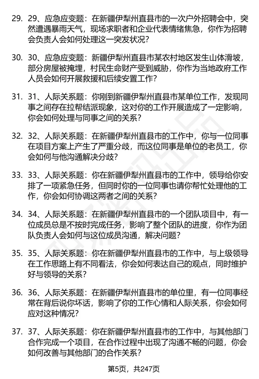 80道伊犁州直事业单位引进人才面试题答案