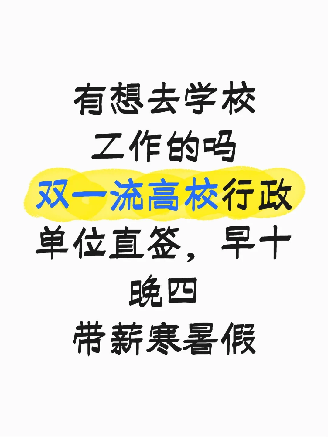 有想去双一流工作的吗。