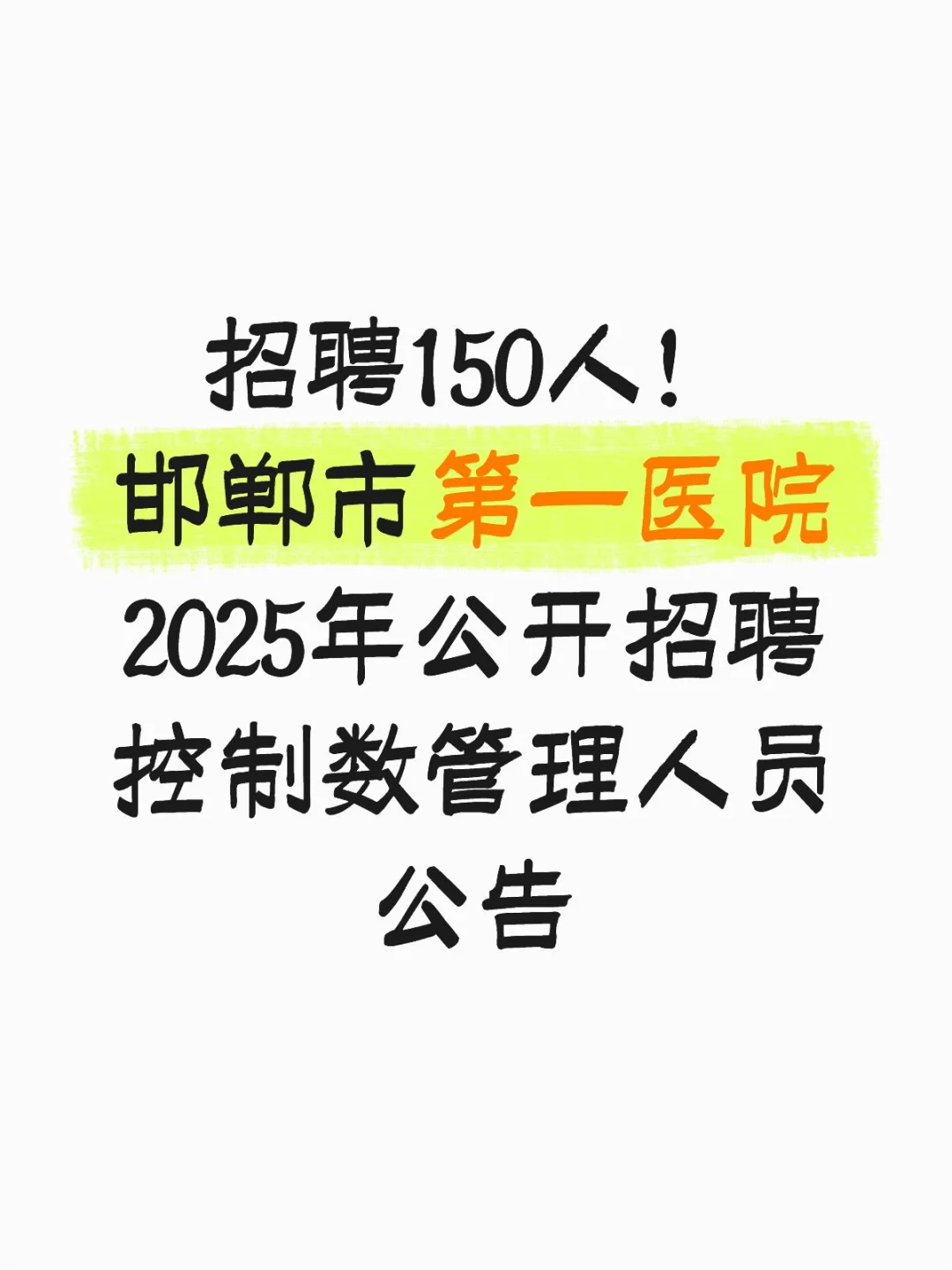 邯郸市第一人民医院公开招聘来了