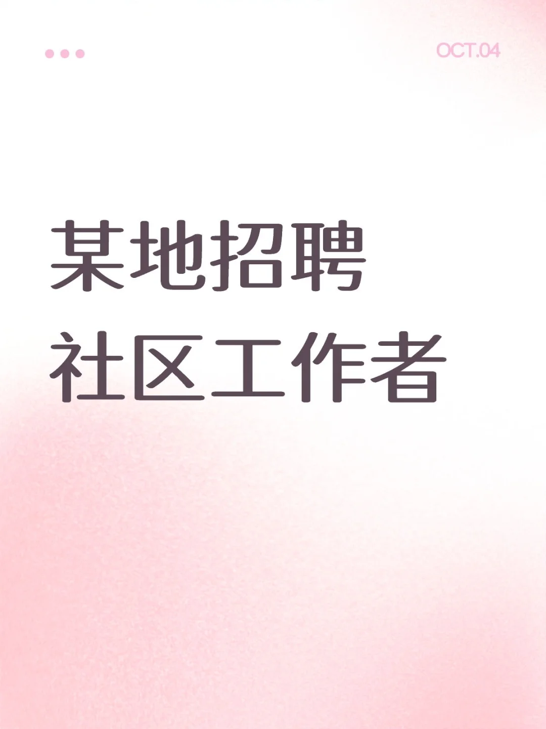 某地招聘社区工作者