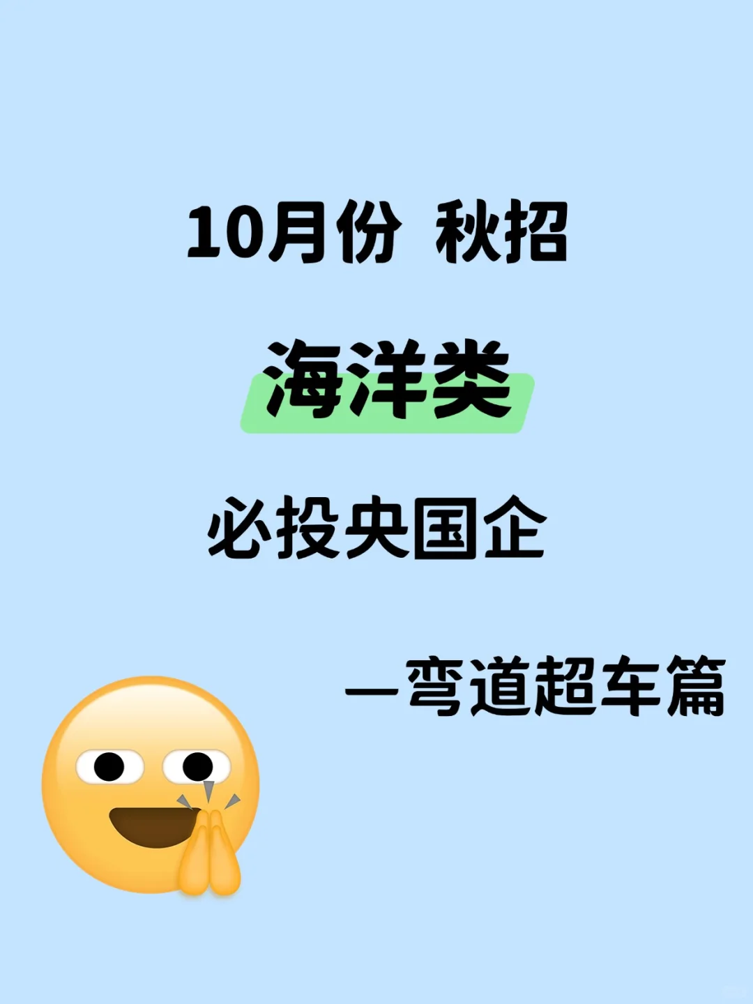10月秋招海洋类专业大爆发！！！