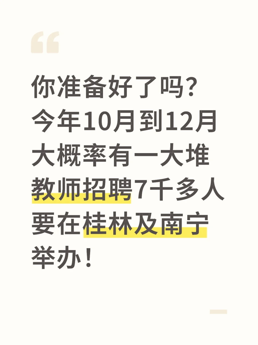 桂林南宁中小学教师招聘会出吗