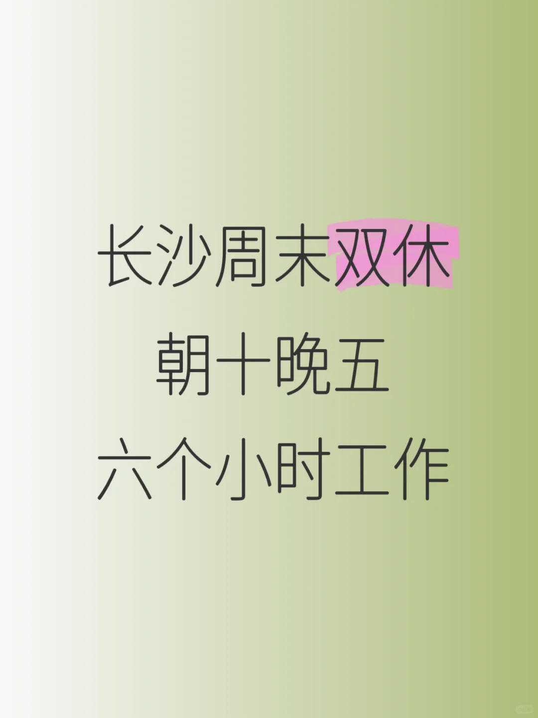 长沙双休岗招人！6小时工作