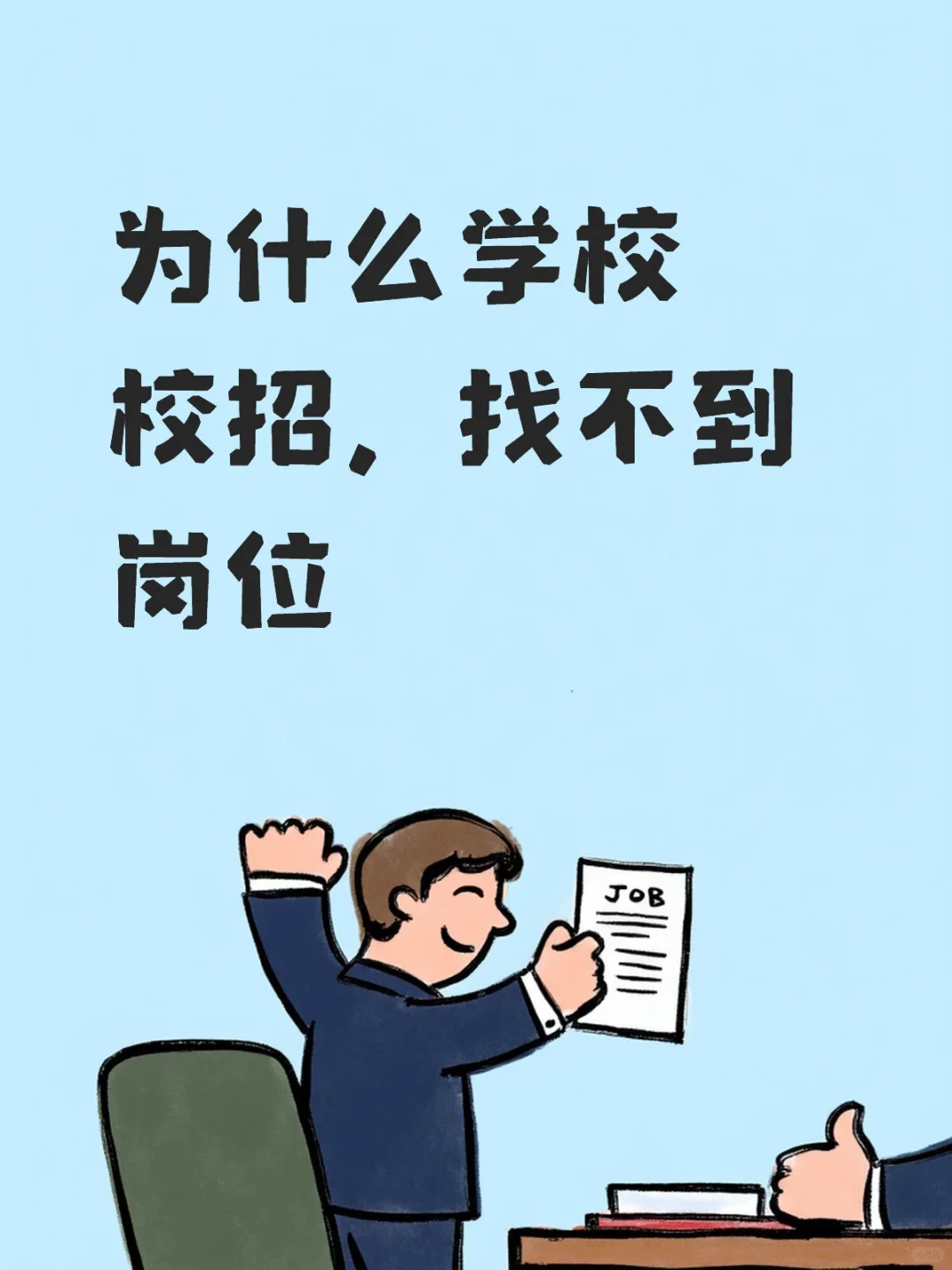 为什么学校校招，找不到合适岗位