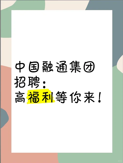中国融通集团招聘岗位来了…