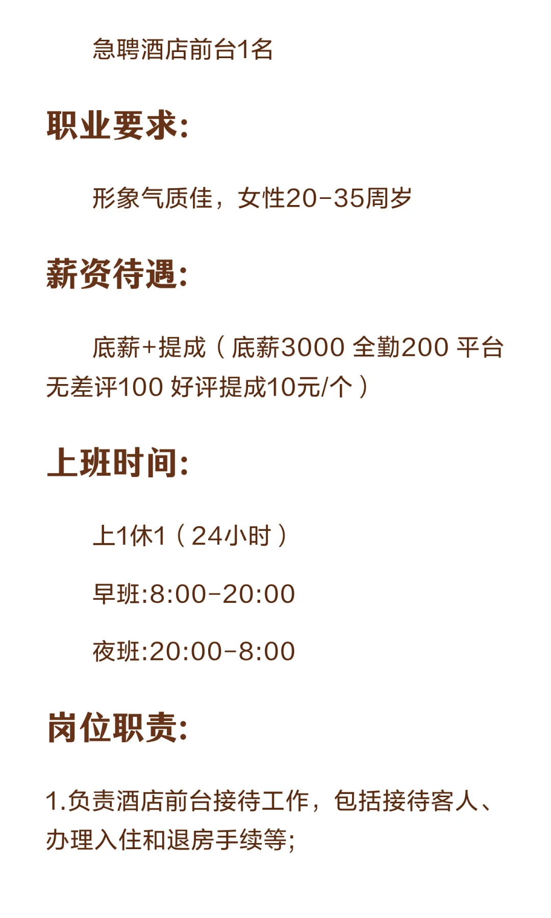 急招酒店前台 1 名