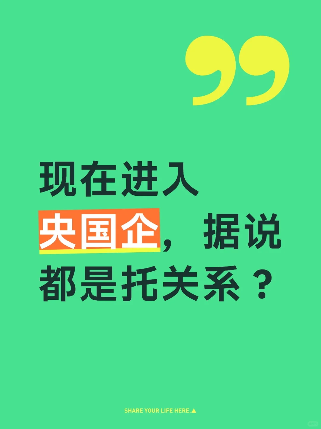 现在进入央国企，据说都是托关系？