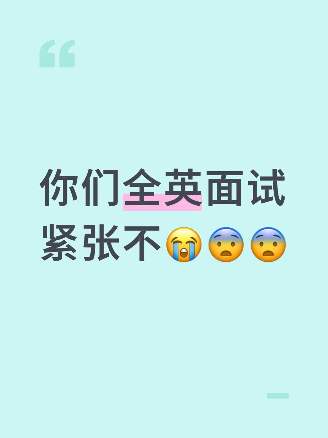 全英面试要怎么准备啊？