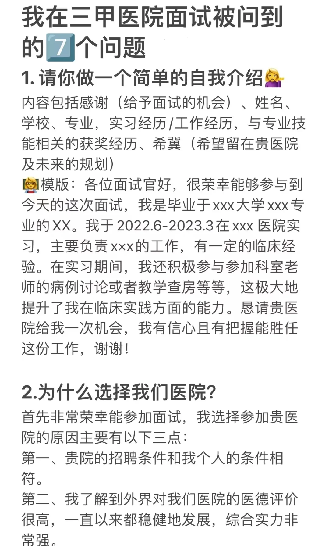 三甲医院面试的7个经典问题（附高分模版）