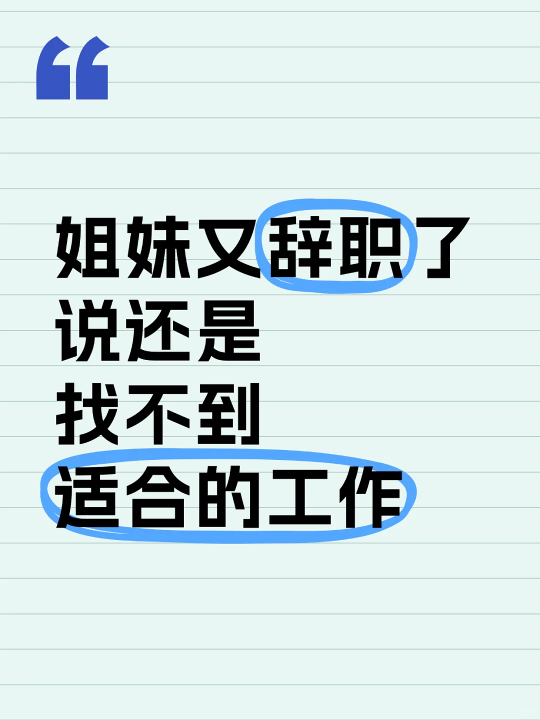 姐妹又辞职了，说还是找不到适合的工作