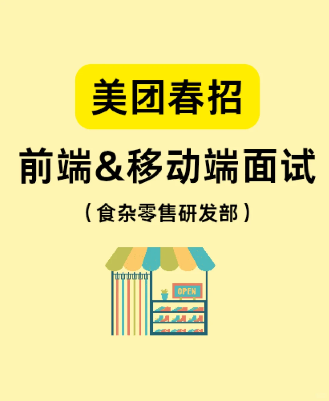 美团校招春招前端面试