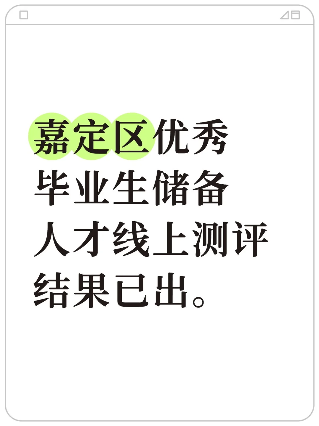 嘉定储备人才线上测评