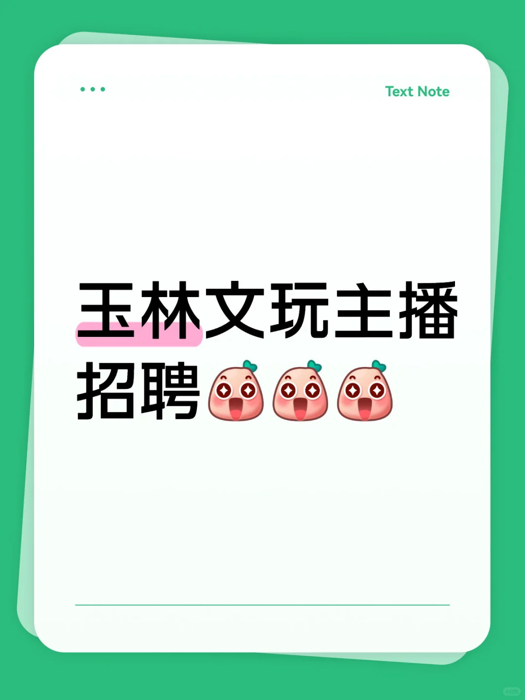 文玩直播主播招人啦
