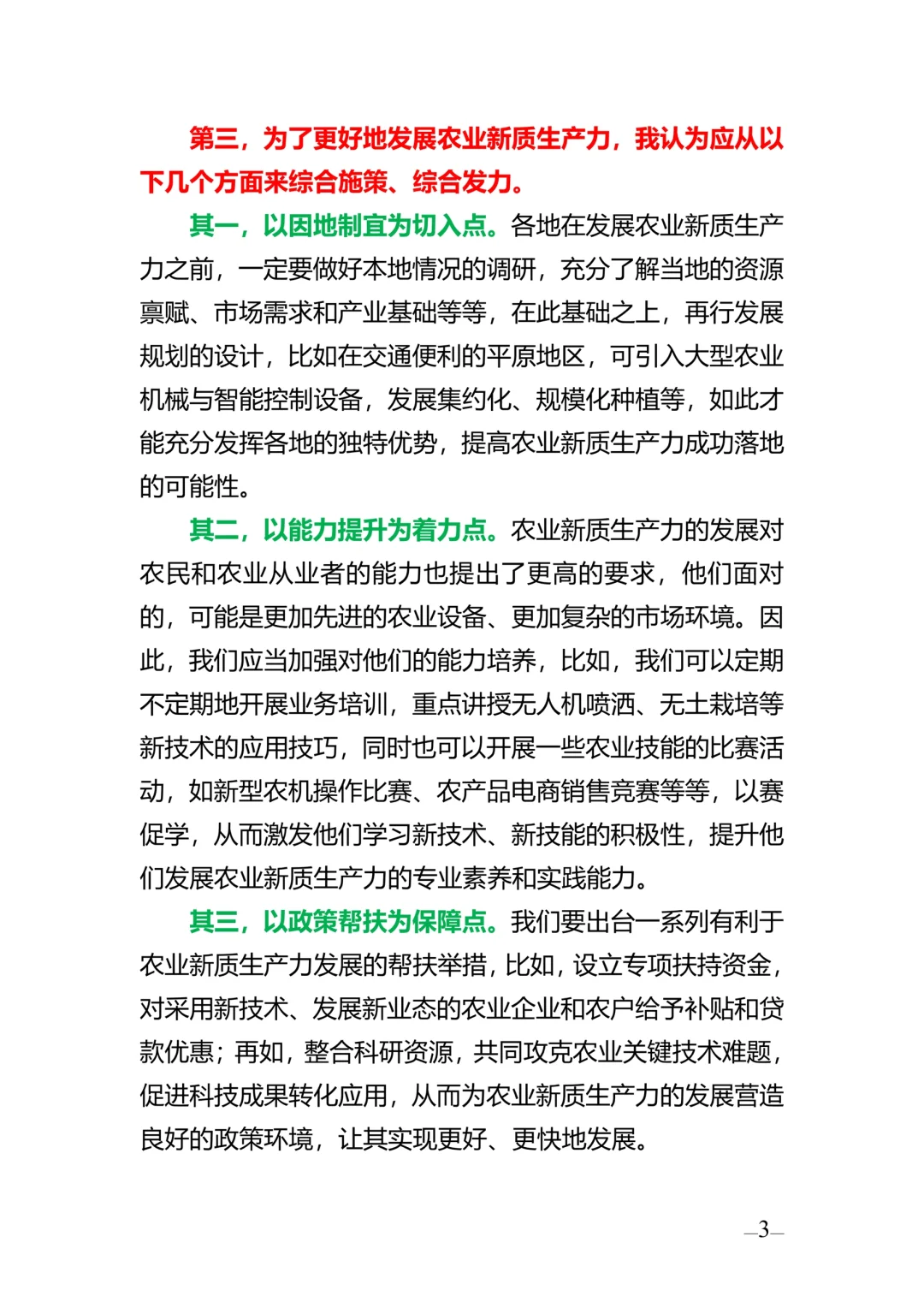 关于农业新质生产力，来看能举一反三的答案