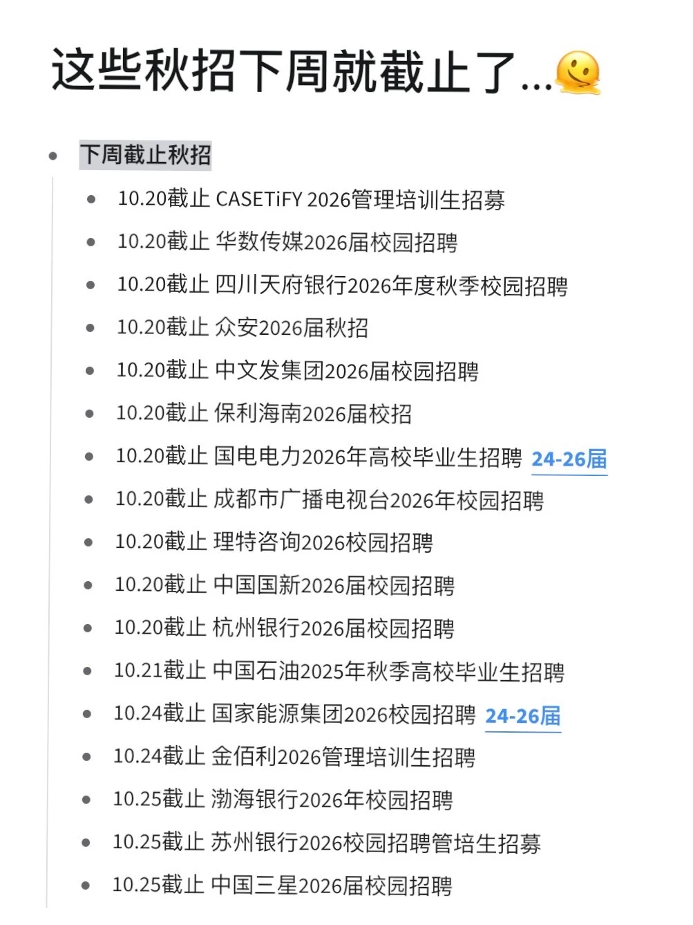 这些秋招下周就截止了...