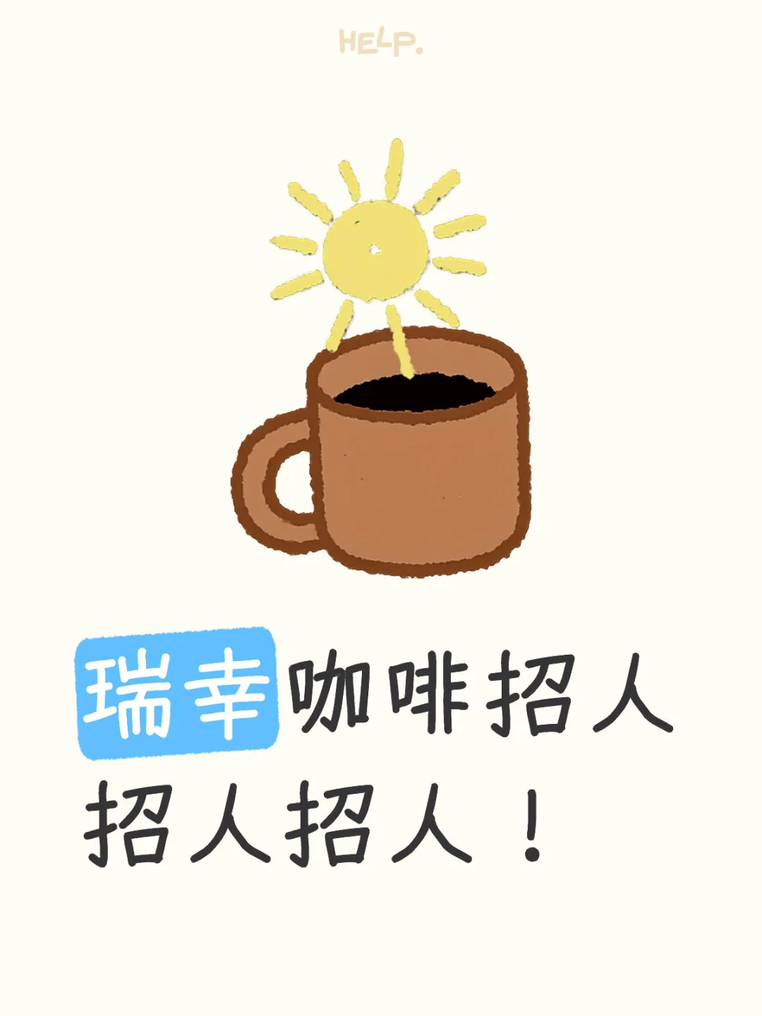瑞幸咖啡招人喽