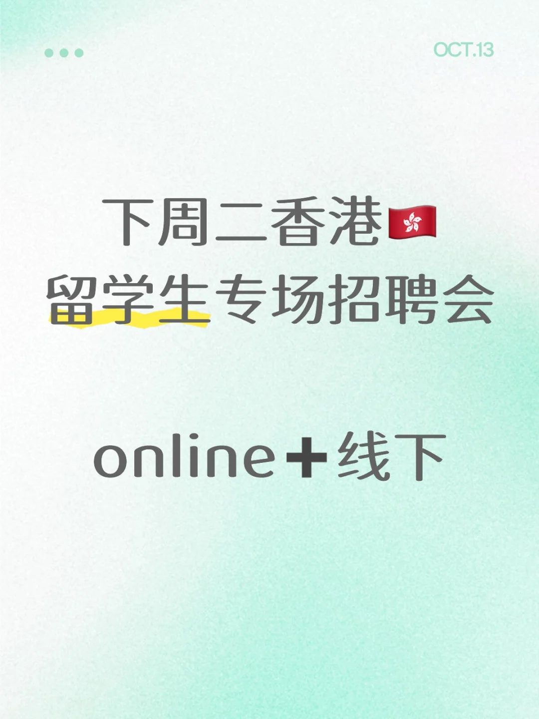 香港下周有留学生招聘会欸，求搭子！