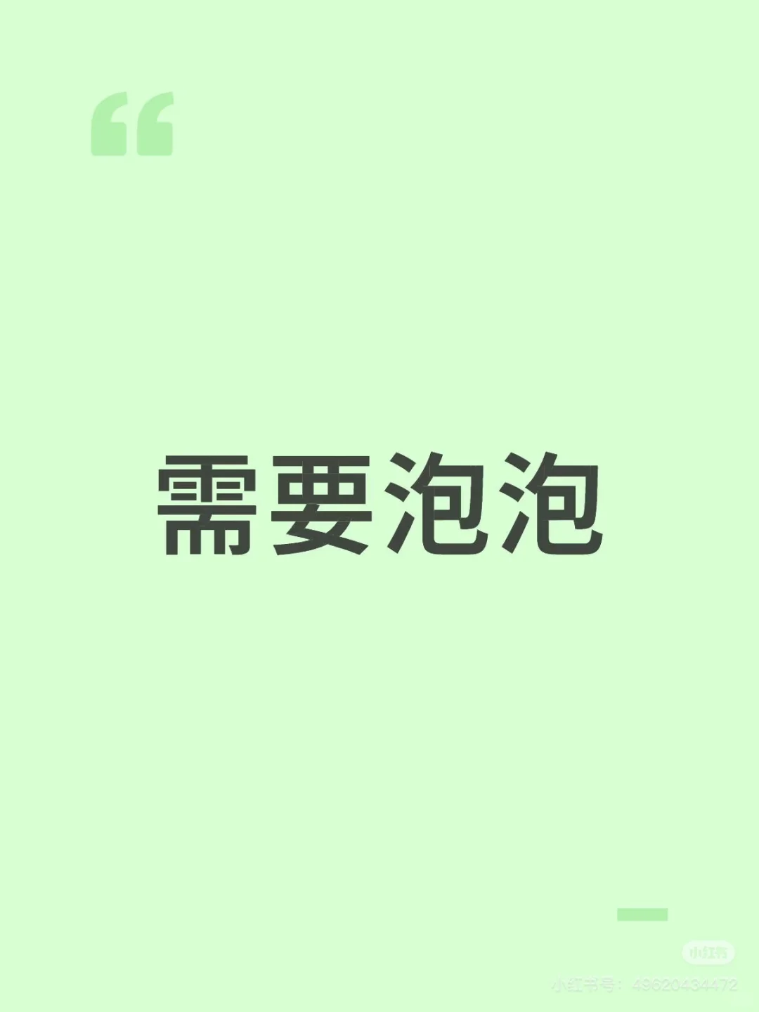 需要泡泡