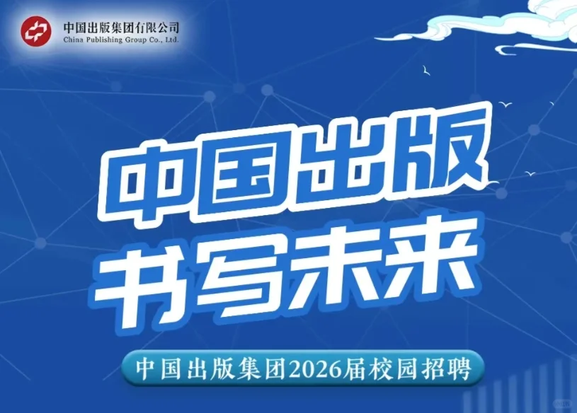 中国出版集团有限公司2026校园招聘