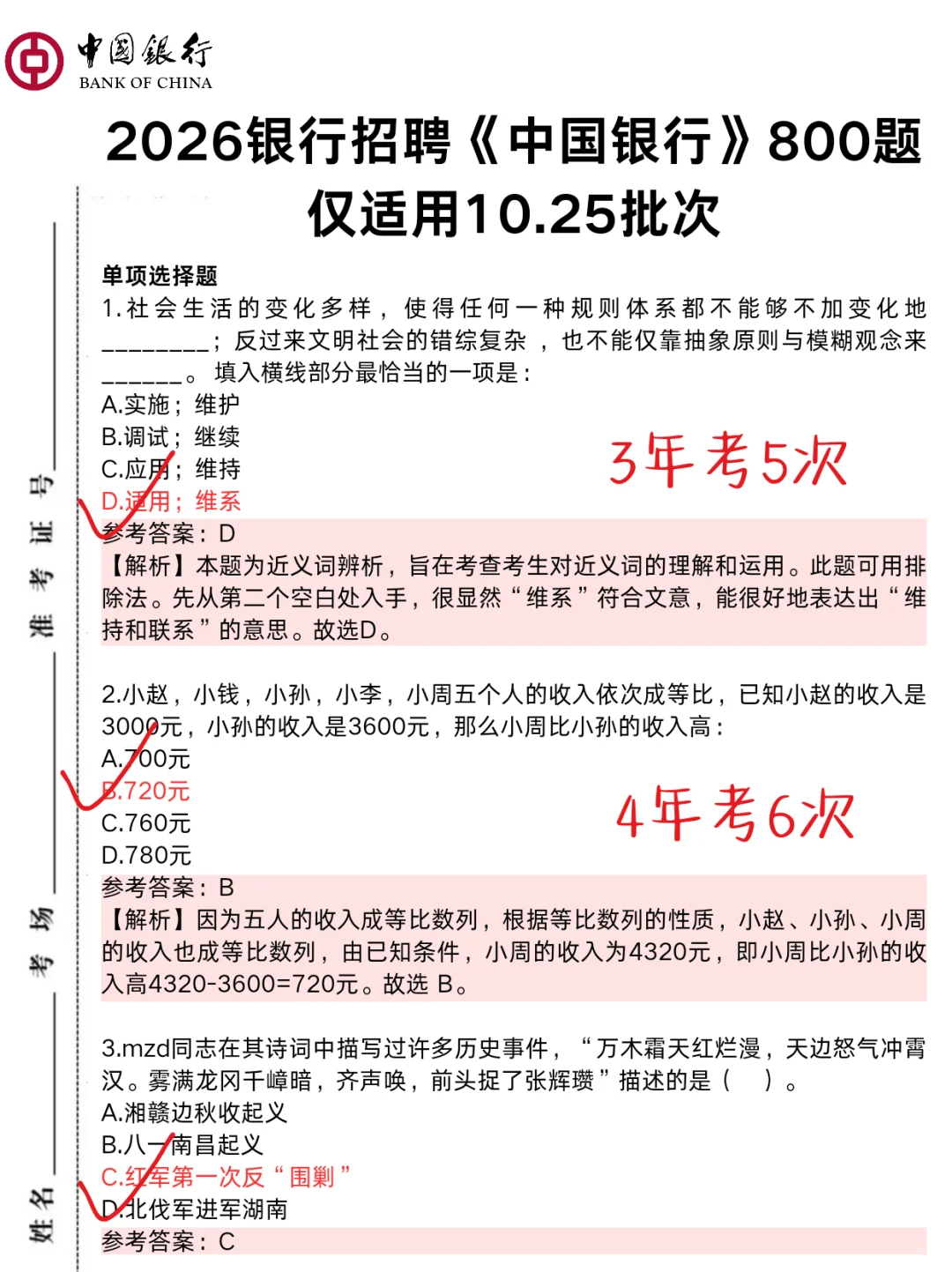 提醒一下,10.25中国银行笔试的人,就这800题