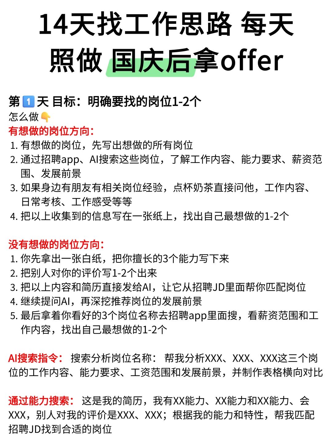 14天找工作思路，照做国庆后肯定能找到工作