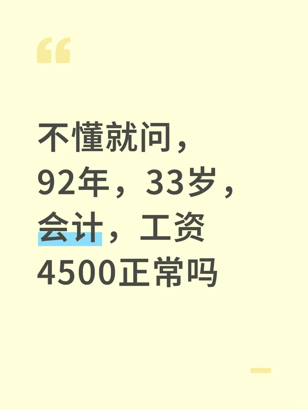 不懂就问，会计4500元，正常吗