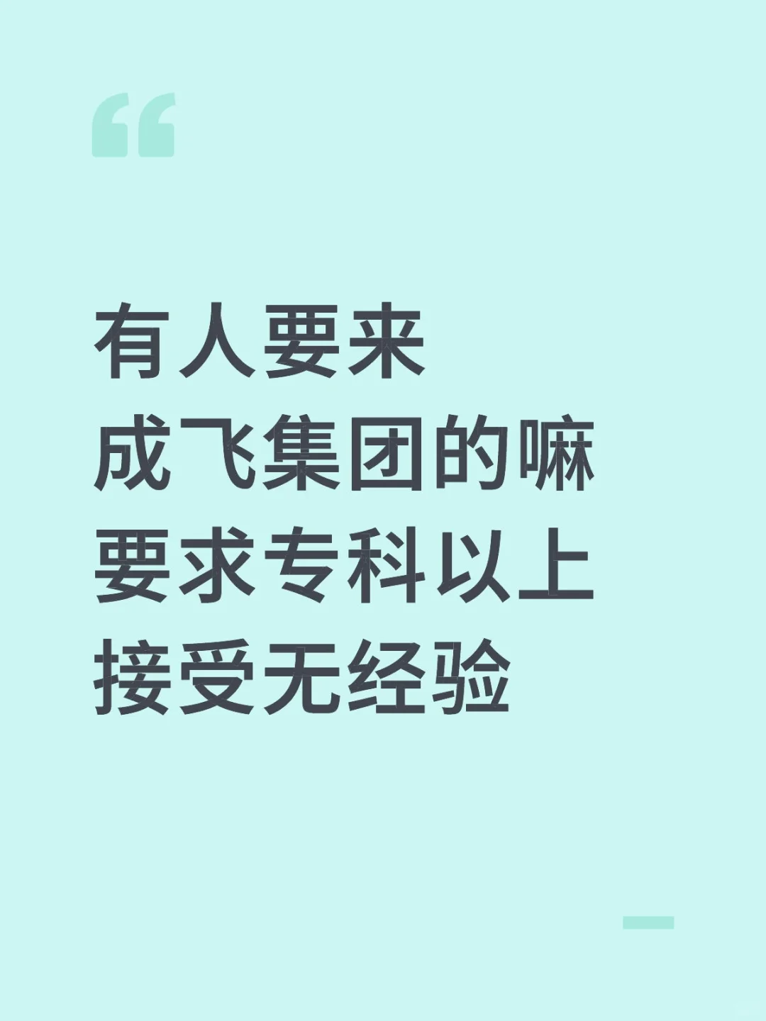有同学愿意来成飞集团的嘛
