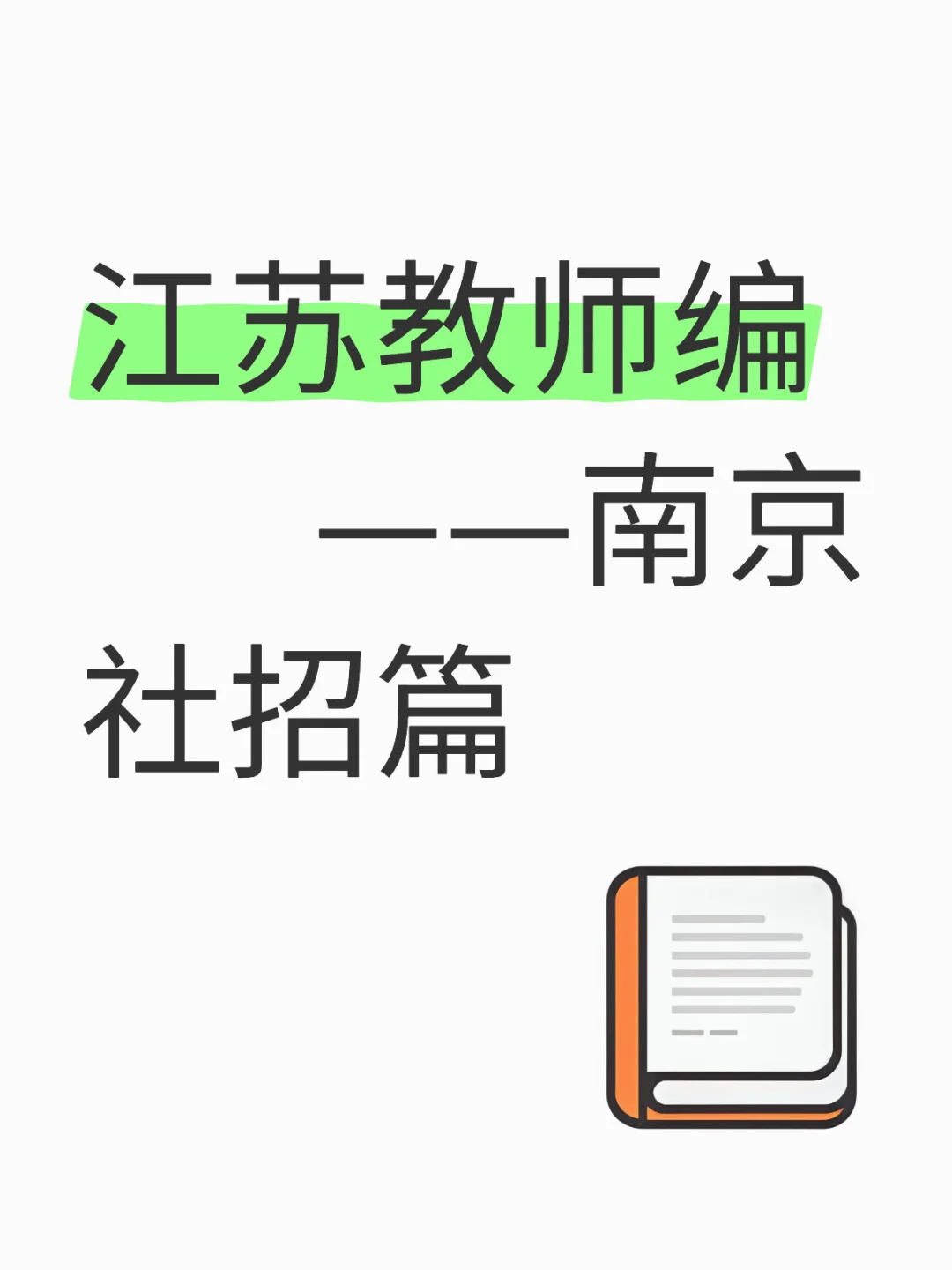 江苏教师编——南京社招篇