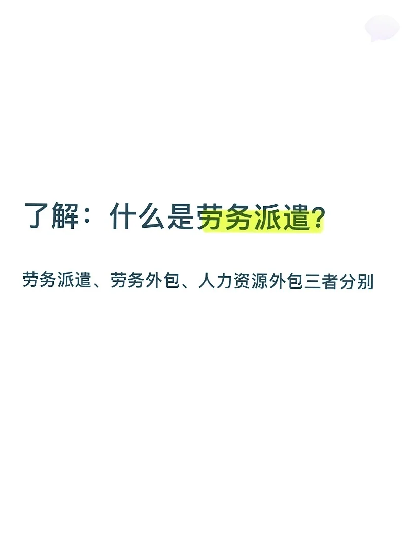 劳务派遣到底是啥玩意儿？快来看！