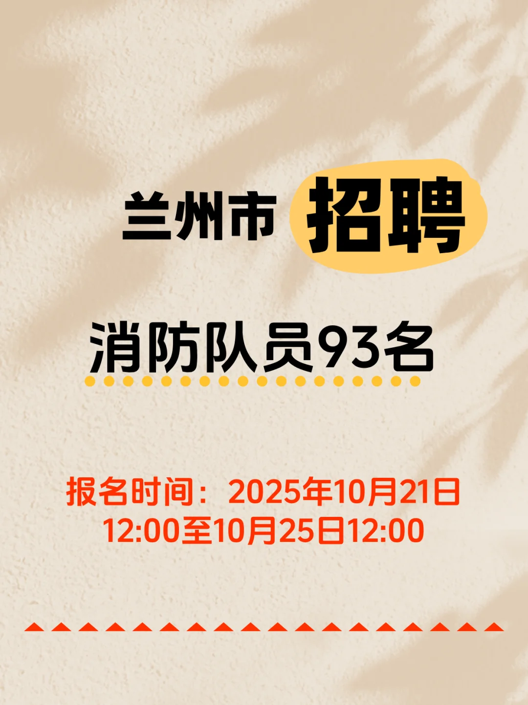 兰州市招聘消防队员93名