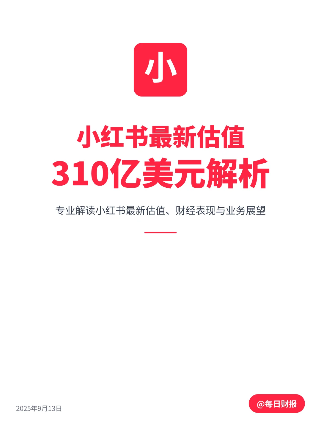 小红书估值310亿美元，背后的商业逻辑