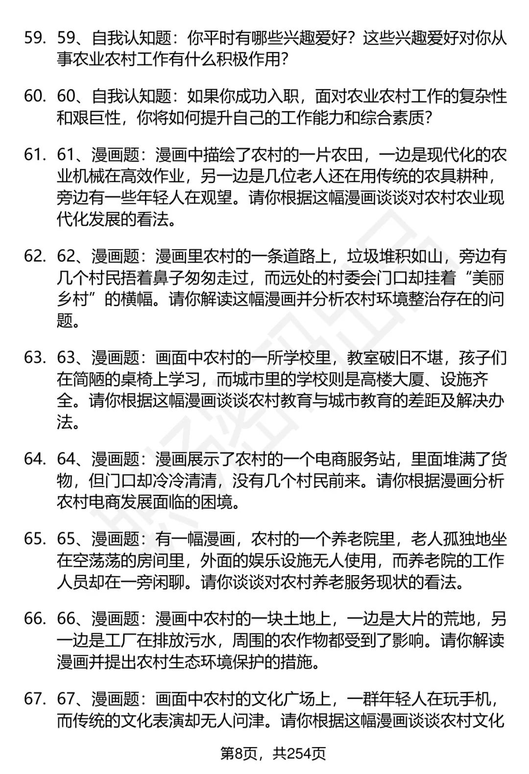 80道农业农村部在京事业单位面试题答案