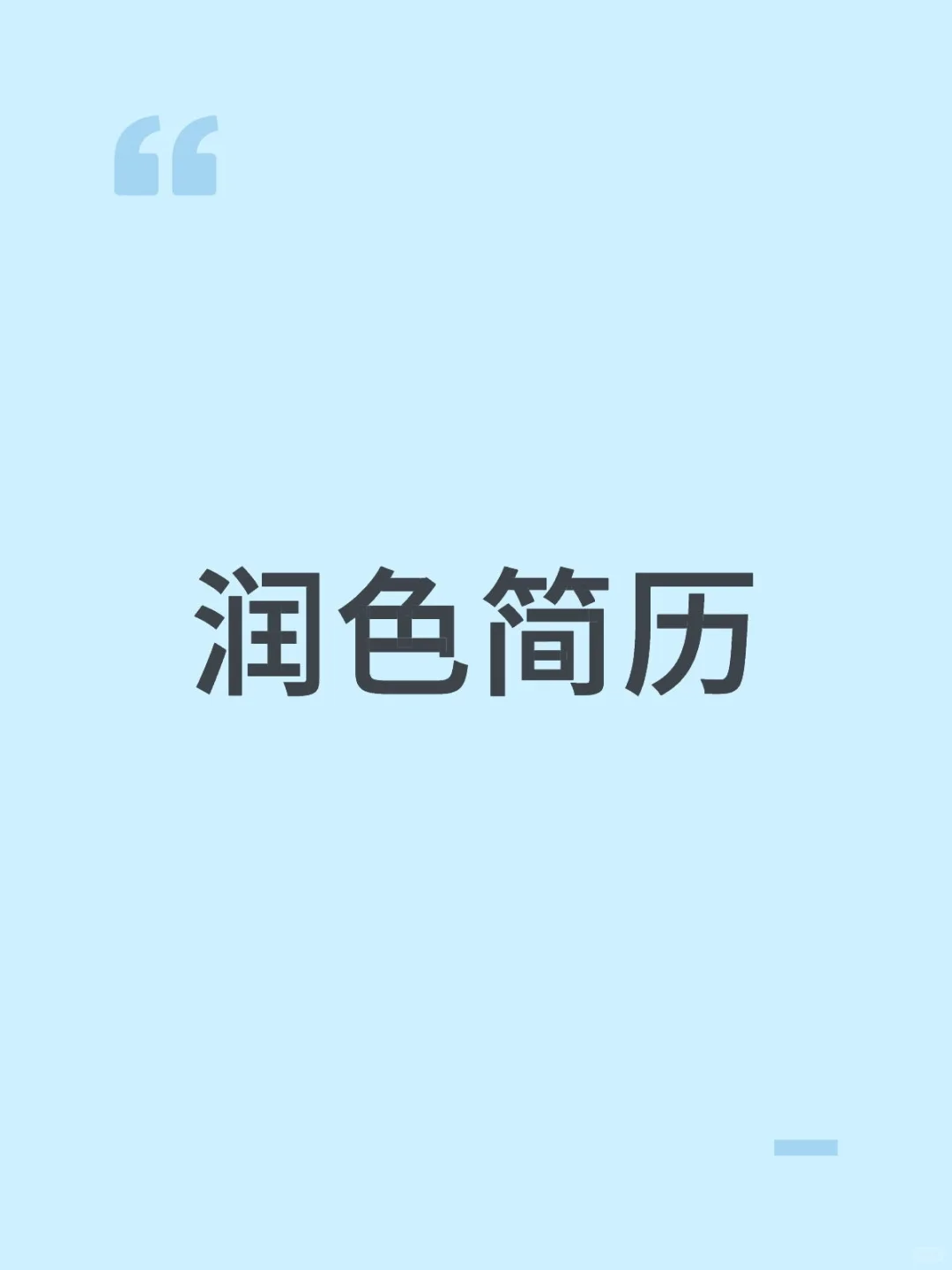润色教师招聘简历