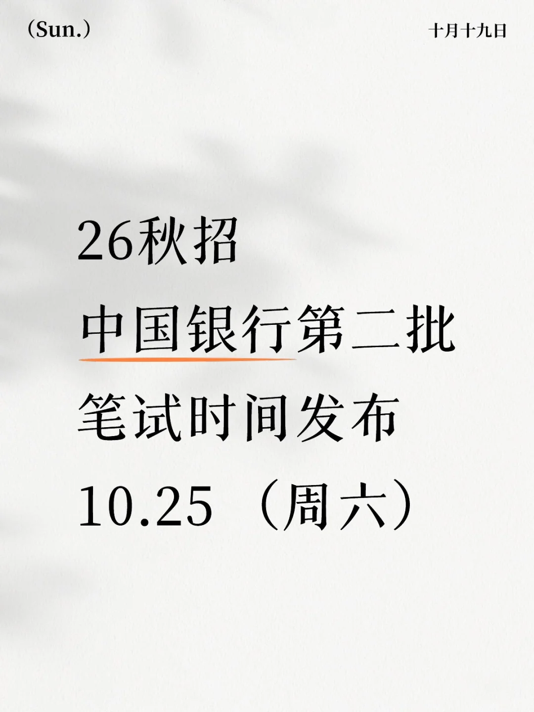 各省中行二批笔试通知发布中，来看考情分析