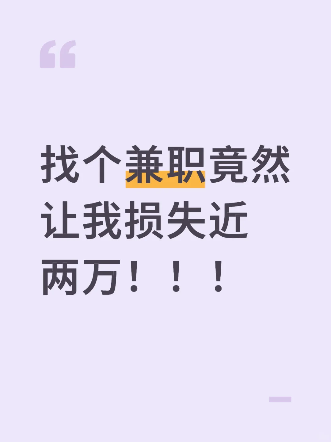 找个兼职竟然让我损失近两万！！