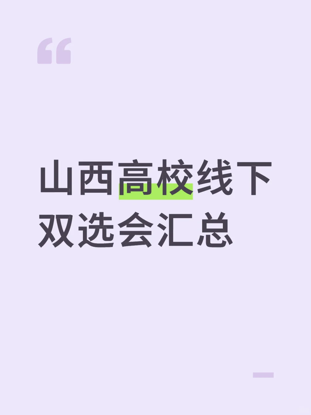 山西各高校线下双选会汇总