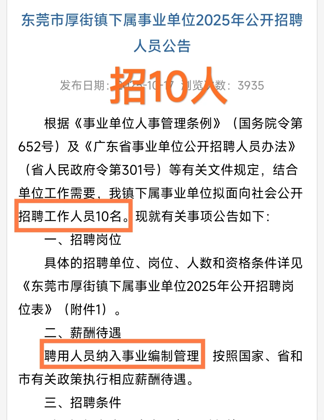 新出｜东莞市厚街镇事业单位招聘（编制）