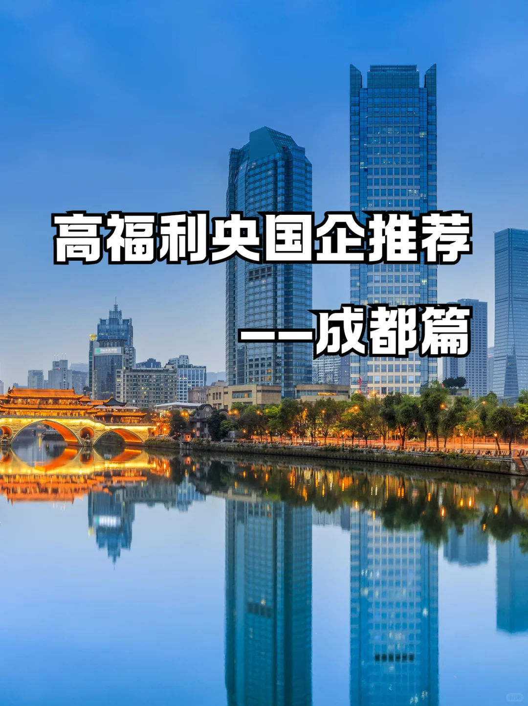 成都高福利央国企清单！安稳党冲🥳