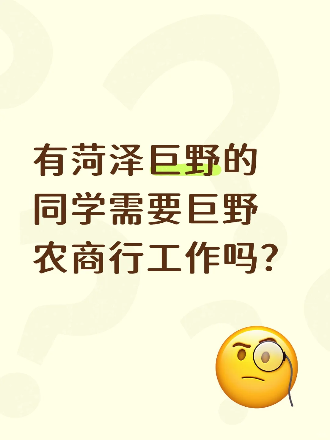 有菏泽巨野的同学需要巨野农商行工作吗？