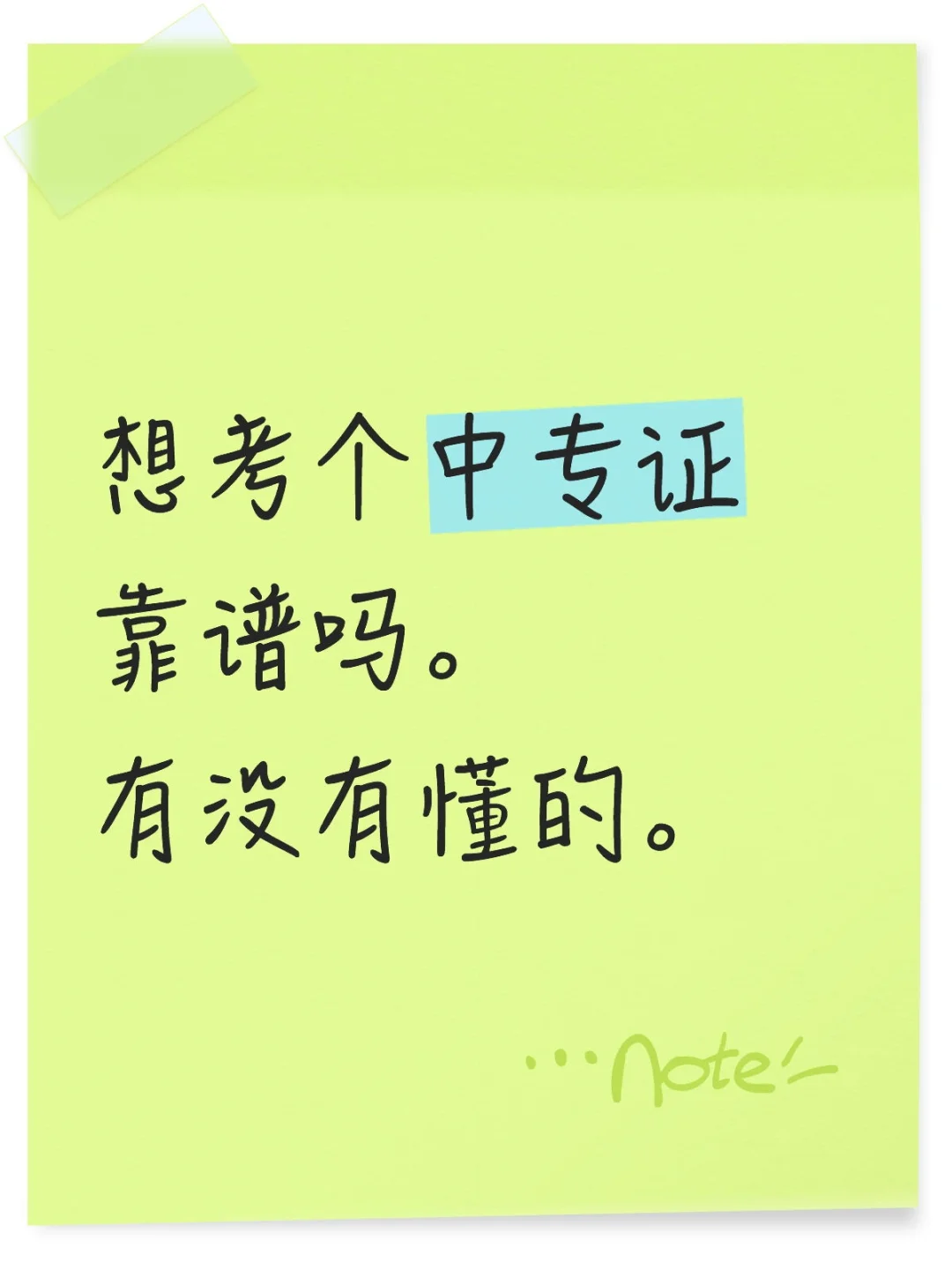 【求助】社会人士考电大中专真的有用吗？