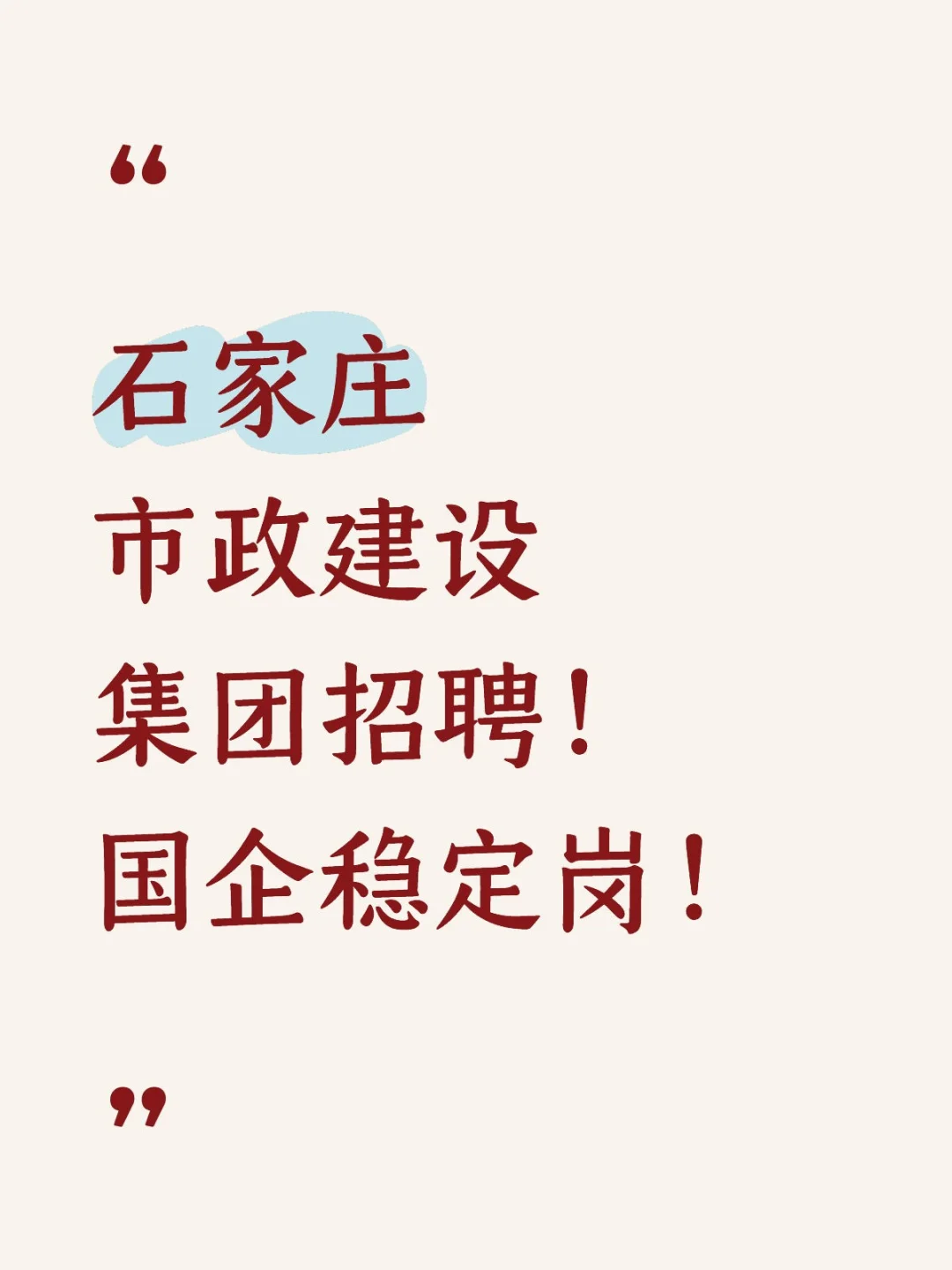 石家庄市政建设集团招聘！国企稳定岗！