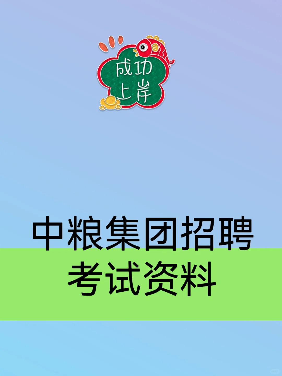 2026中粮集团校招考试资料