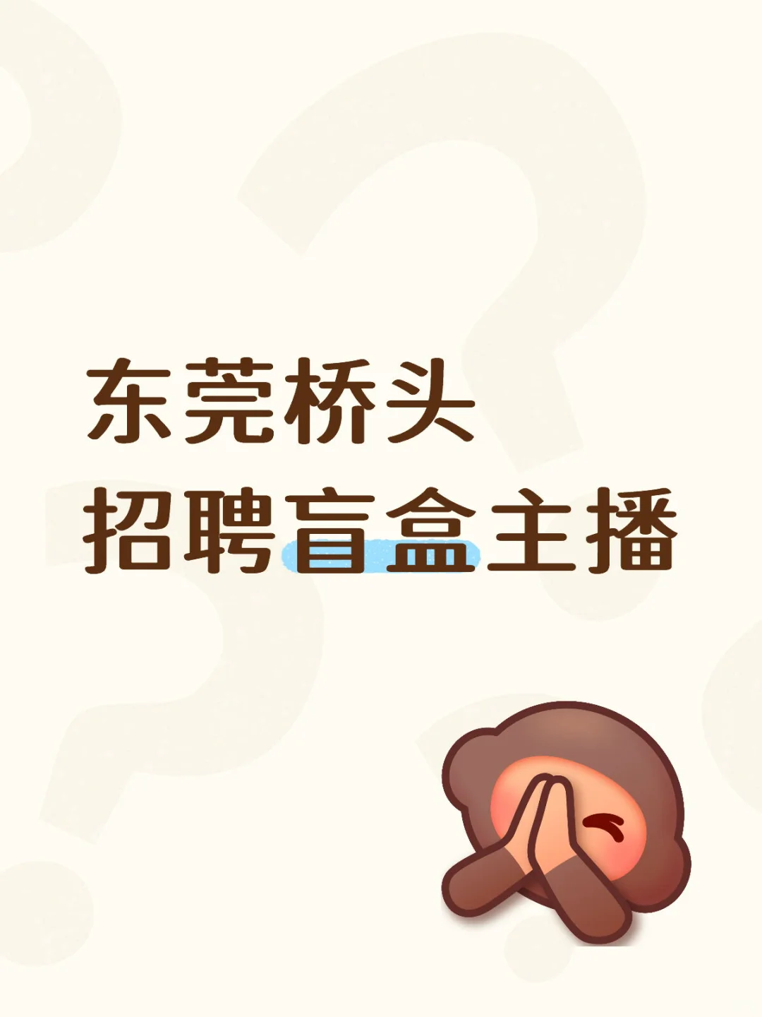 东莞桥头 招聘盲盒主播
